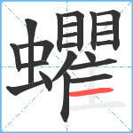 蠷笔顺分解图片22