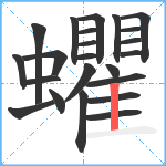 蠷笔顺分解图片23