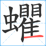 蠷笔顺分解图片24