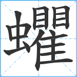 蠷笔顺分解图片25