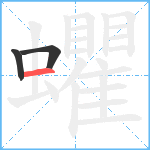 蠷笔顺分解图片3