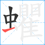 蠷笔顺分解图片5