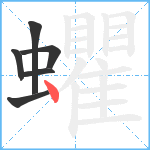 蠷笔顺分解图片6