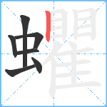 蠷笔顺分解图片7