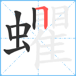 蠷笔顺分解图片8