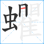 蠷笔顺分解图片9