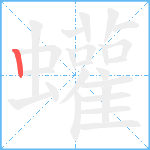 蠸笔顺分解图片1