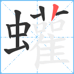 蠸笔顺分解图片10