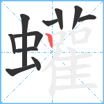 蠸笔顺分解图片11