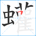 蠸笔顺分解图片12