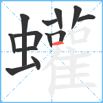 蠸笔顺分解图片13