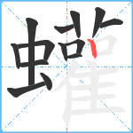 蠸笔顺分解图片14