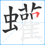 蠸笔顺分解图片15