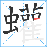 蠸笔顺分解图片16