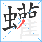 蠸笔顺分解图片17