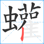 蠸笔顺分解图片18