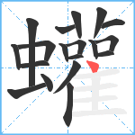 蠸笔顺分解图片19