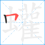 蠸笔顺分解图片2