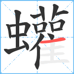 蠸笔顺分解图片20