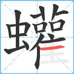 蠸笔顺分解图片21