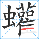 蠸笔顺分解图片22