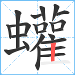 蠸笔顺分解图片23