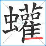 蠸笔顺分解图片24