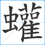 蠸笔顺分解图片25