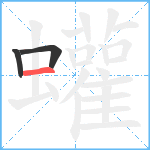 蠸笔顺分解图片3