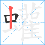 蠸笔顺分解图片4