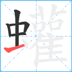 蠸笔顺分解图片5