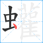 蠸笔顺分解图片6