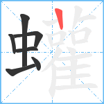 蠸笔顺分解图片7