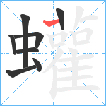 蠸笔顺分解图片8