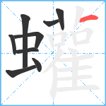 蠸笔顺分解图片9