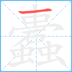 蠹笔顺分解图片1