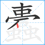 蠹笔顺分解图片10