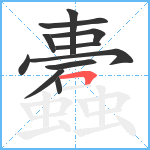 蠹笔顺分解图片11