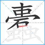 蠹笔顺分解图片12