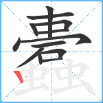 蠹笔顺分解图片13