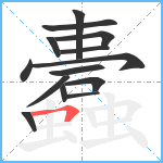 蠹笔顺分解图片14