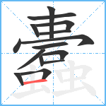 蠹笔顺分解图片15