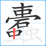 蠹笔顺分解图片16