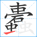 蠹笔顺分解图片17