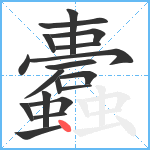 蠹笔顺分解图片18