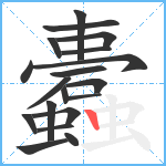 蠹笔顺分解图片19