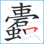 蠹笔顺分解图片20