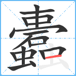 蠹笔顺分解图片21