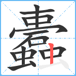 蠹笔顺分解图片22