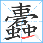 蠹笔顺分解图片23